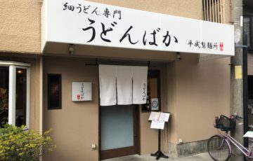 うどんばか 平成製麺所｜大阪市淀川区十三