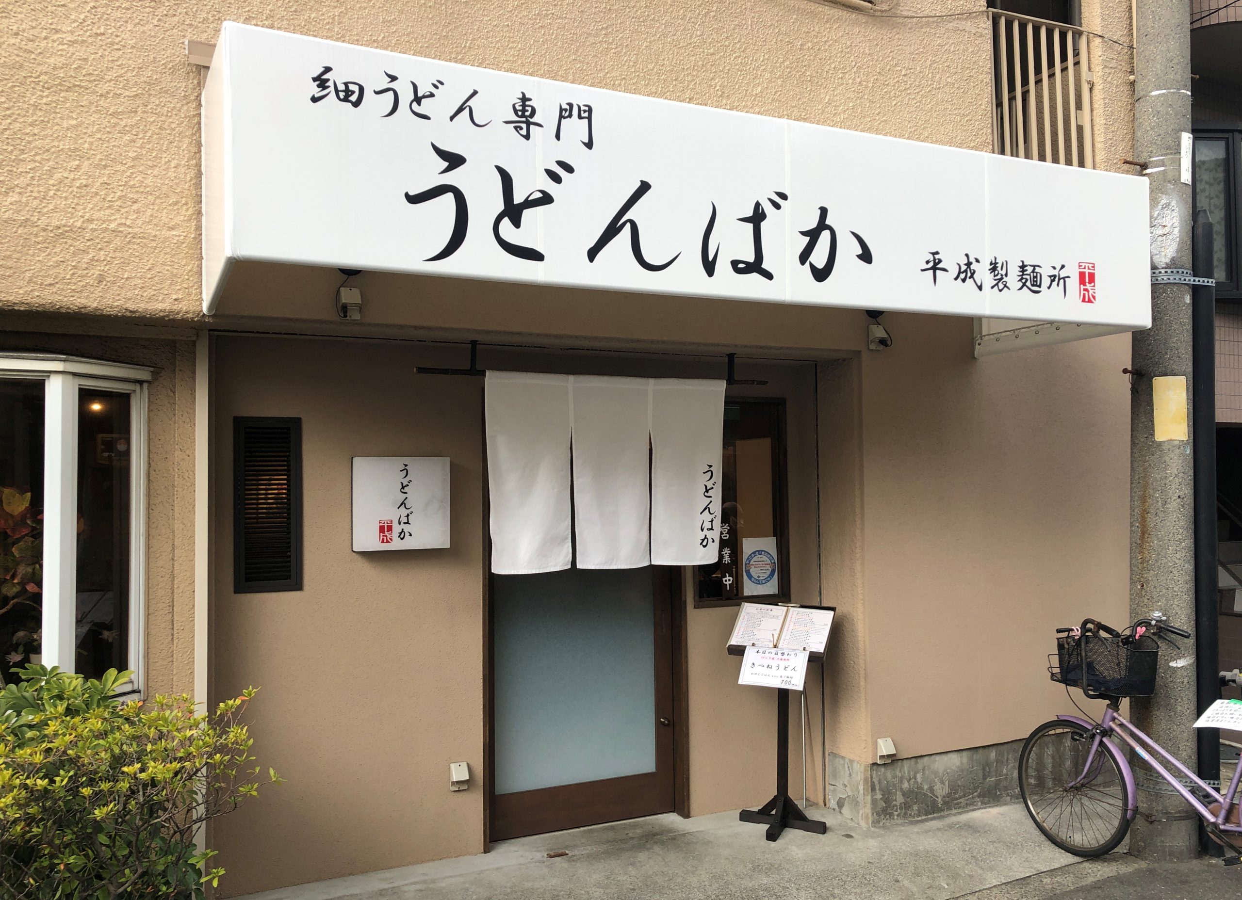 うどんばか 平成製麺所｜大阪市淀川区十三