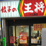 餃子の王将｜十三西口店