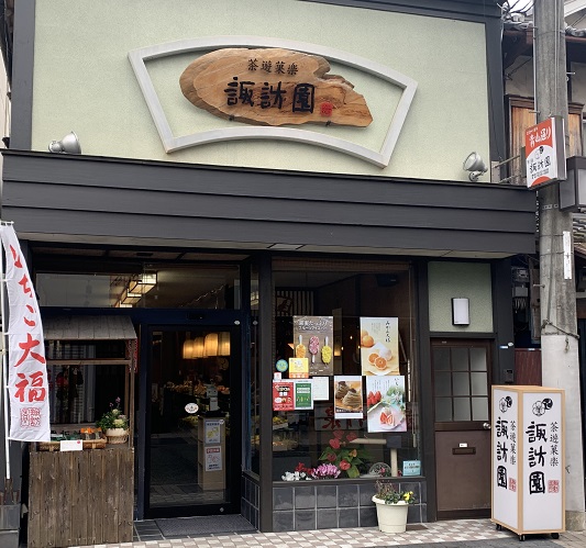 茶遊菓楽 諏訪園 篠山店