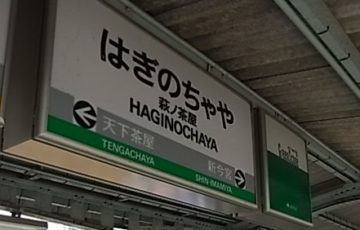 萩ノ茶屋駅