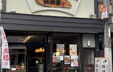 茶遊菓楽【諏訪園】篠山店