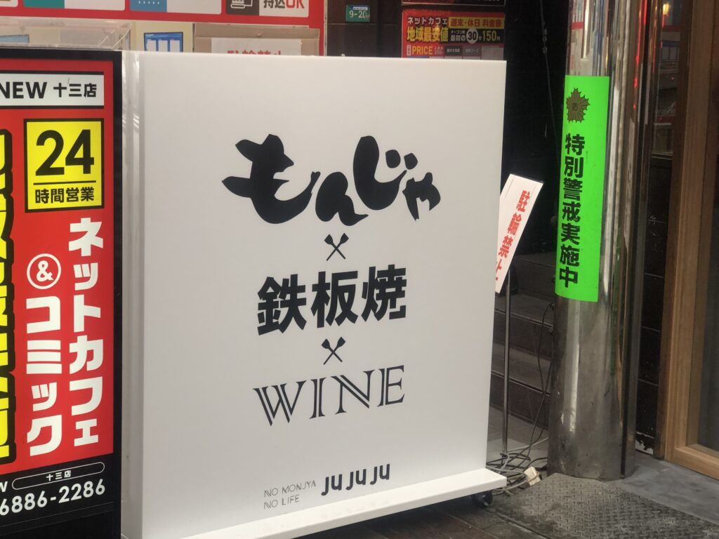 もんじゃ&鉄板 ワイン酒場 JUJUJU
