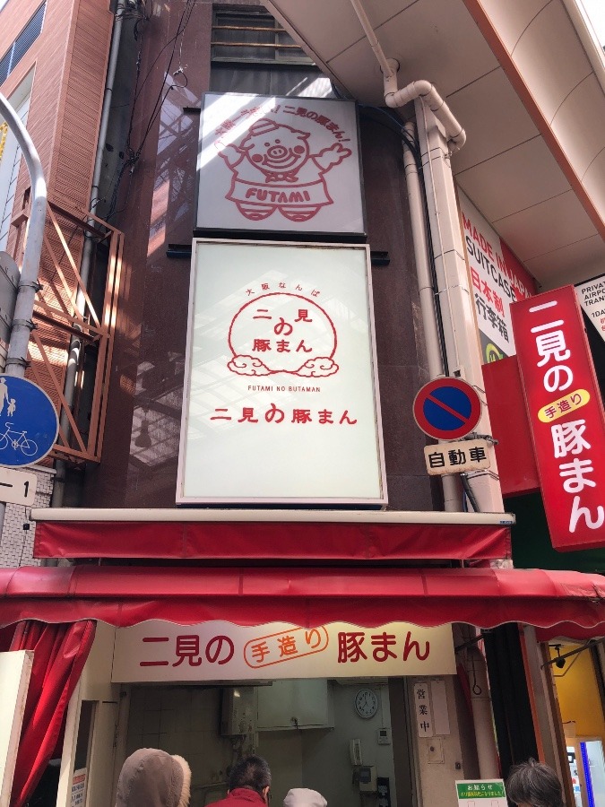 行列のできる豚まん屋🐽二見の豚まん❗️｜大阪市中央区難波に