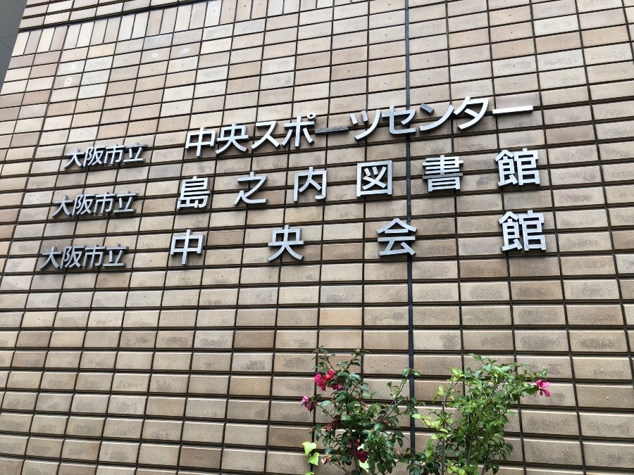 大阪市立中央会館にはスポーツセンターと図書館がある！！｜中央区島之内