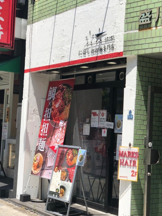 中央区東平にフレンチのシェフがつくる🇫🇷にぼし坦々麺専門店ふたつぼし🍜